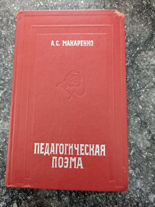 А. С. Макаренко "Педагогическая поема"