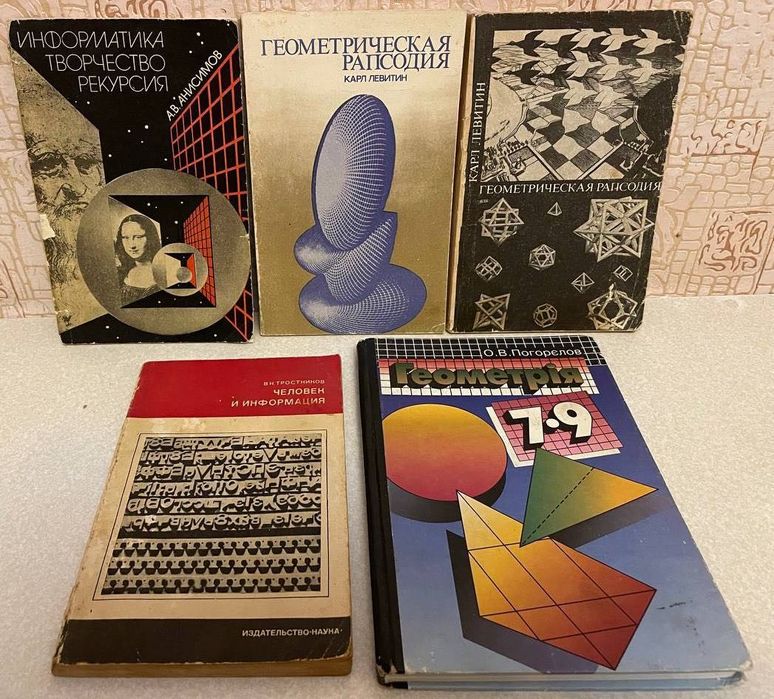 Книги про Математику, Кибернетику, Геометрию