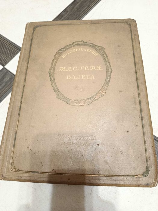 Слонимский Ю. Мастера балета