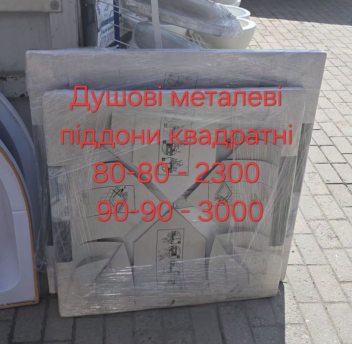 Душевые поддоны-Душові піддони сталеві квадрат та полукруг 80-80,90-90