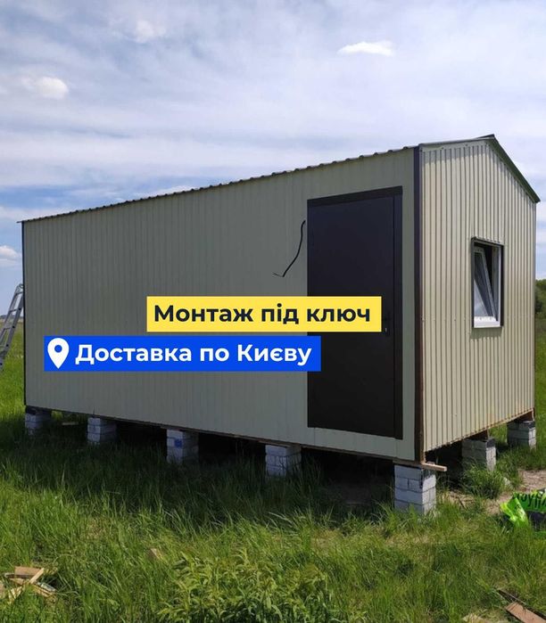 ‼️АКЦИЯ‼️БЫТОВКИ ДЛЯ ДАЧИ ~ Побутівки в наявності та під заказ. ПИШІТЬ