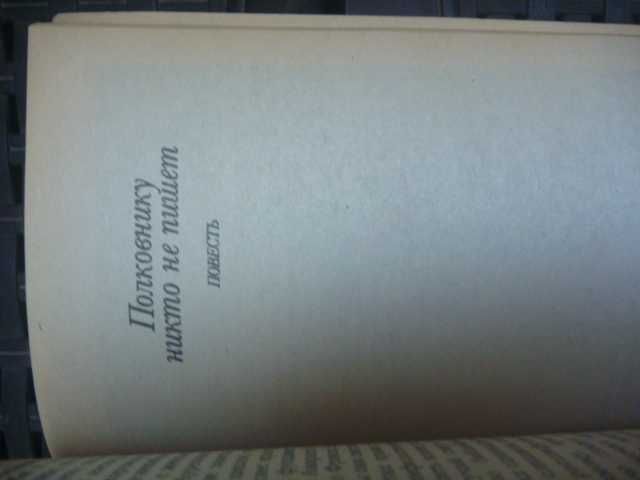 Габриэль Гарсиа Маркес "Сто лет одиночества"\"Полковнику никто не пиш