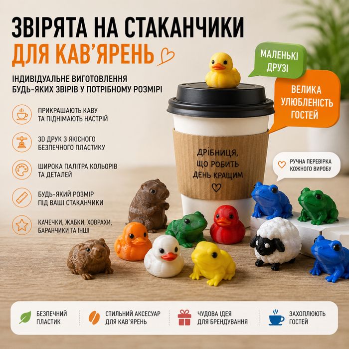 Качечки на стаканчики для кавʼярень (різні звірі) ціна за 100шт. Можливий опт.
