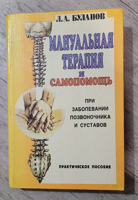 Мануальная терапия и самопомощь при заболевании позвоночника и суставо