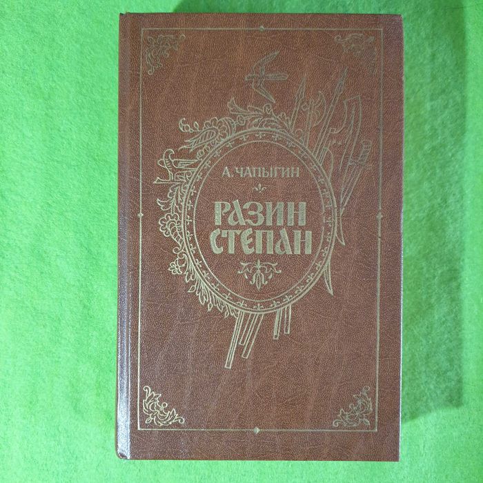 А. Чапыгин. Разин Степан