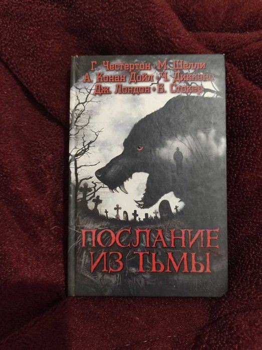 Книга "Послання із темряви" російською