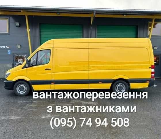 Вантажоперевезення з вантажниками. Суми, Україна. Не дорого