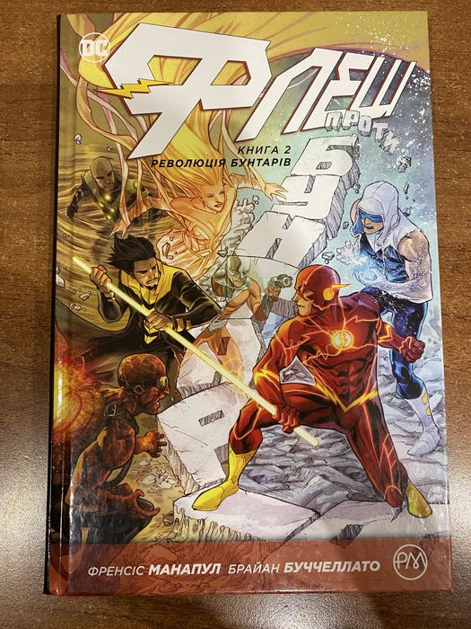 Флеш. Книга 2 «Революція бунтарів»