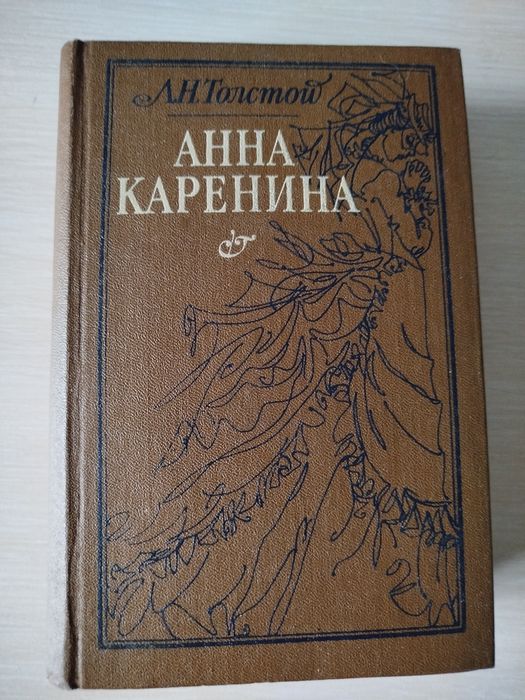 Л.Н. Толстой. Анна Каренина