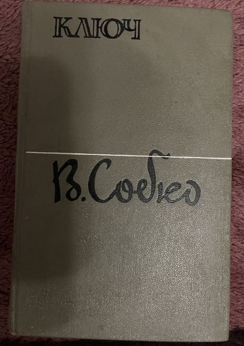 В. Собко. Ключ