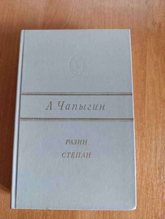 А. Чапыгин. Разин Степан