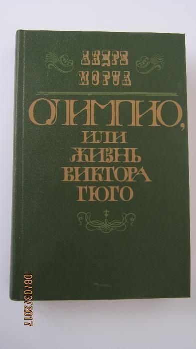 А. Моруа. Олимпио, или жизнь Виктора Гюго