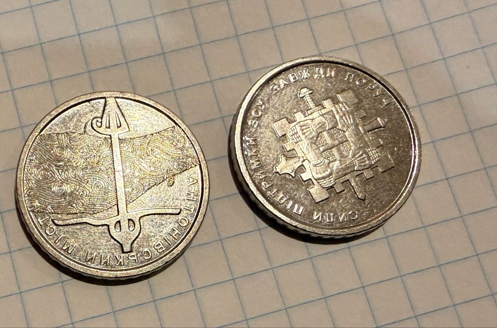 Бвкюілкйні монети: повторки- Антонівський мост та Сили підтримки ЗСУ