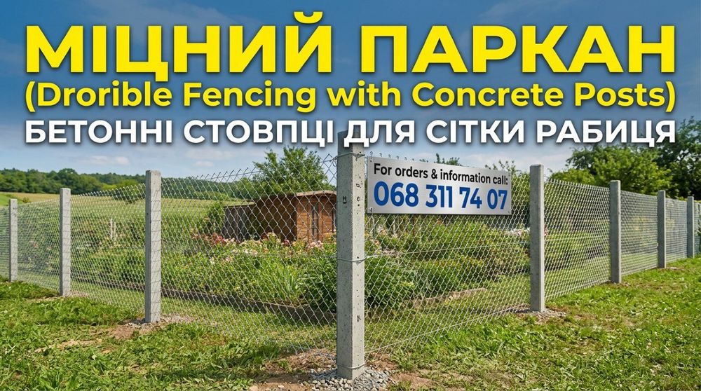 Стовпчики бетоні для сітки Доставка! ЗНИЖКИ на зимовий період!