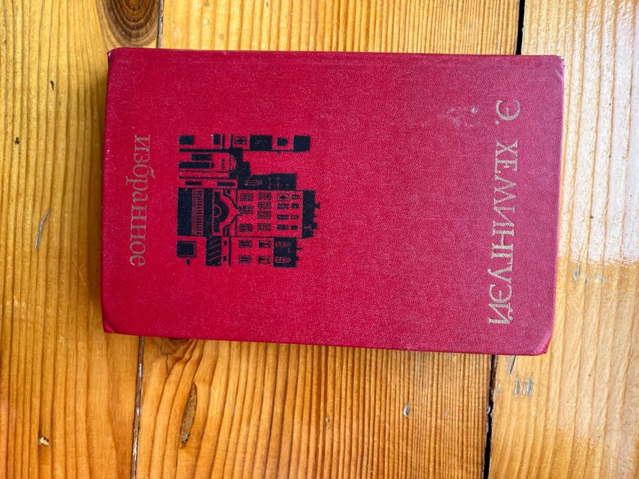 Хемингуэй книга избранное
