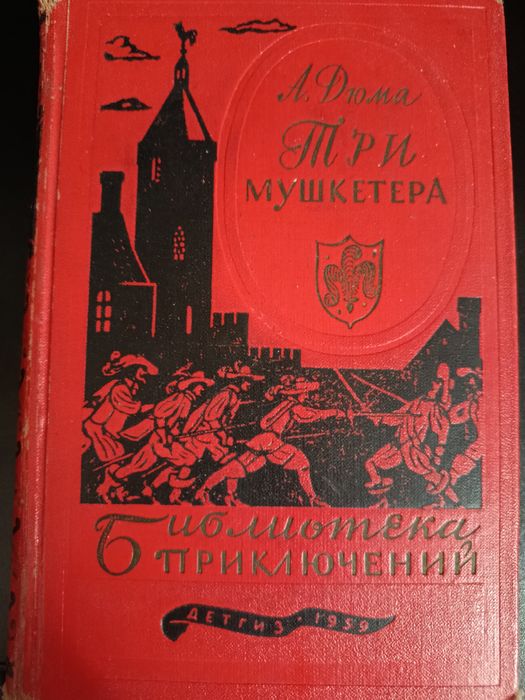А. Дюма. Три мушкетера