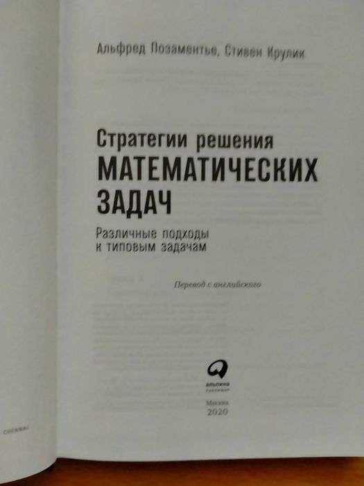 Позаментьє А. Кулик С. Стратегія вирішення математичних задач.