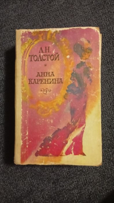 Л.Н. Толстой. Анна Каренина