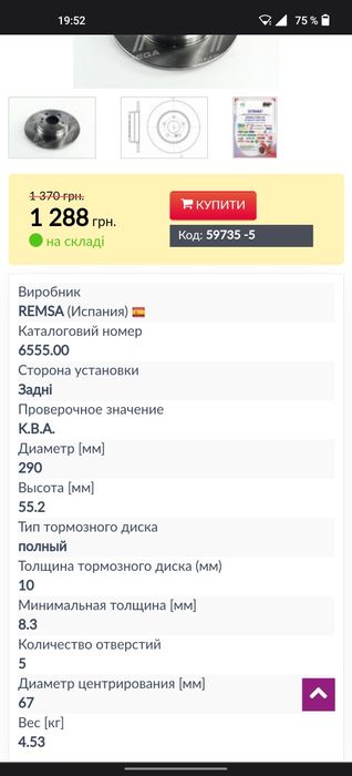 Диски тормозні REMSA 6555.00