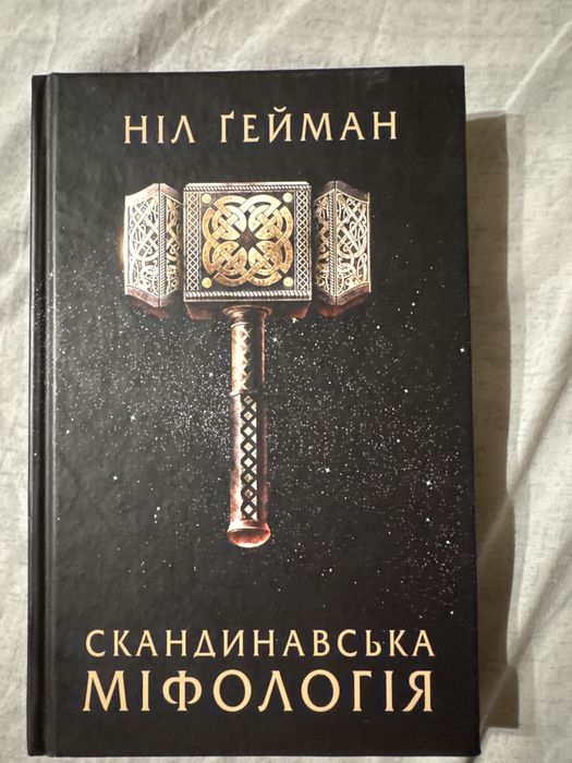 Скандинавська міфологія - Ніл Гейман