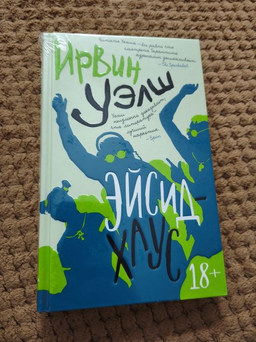 "Эйсид Хаус" Ирвин Уэлш