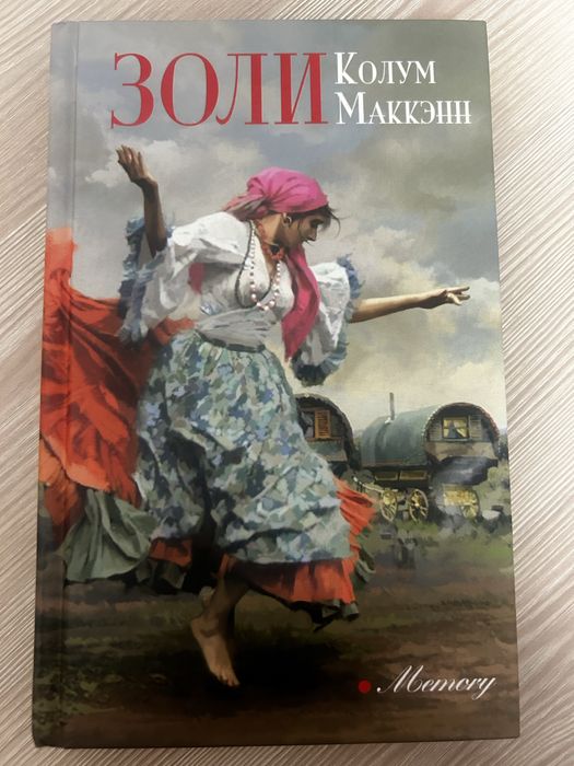 Колум Маккэнн «Золи»