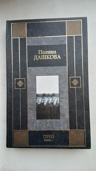 П. Дашкова. Приз