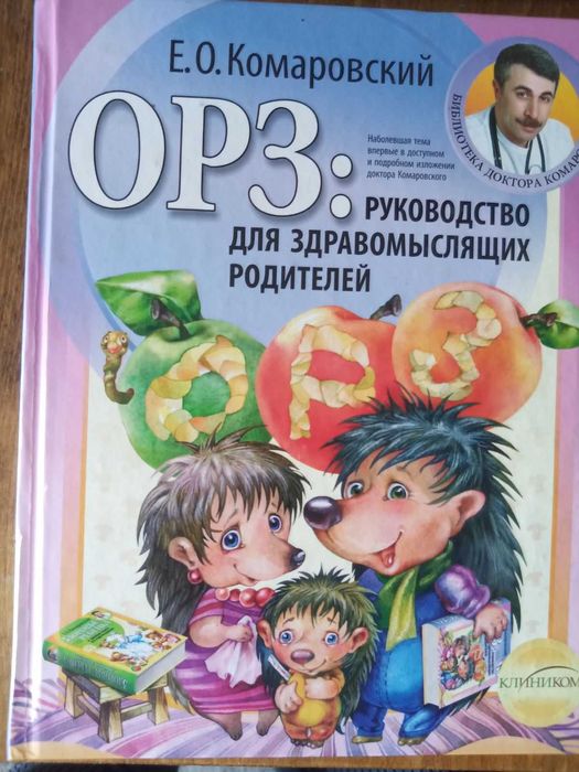 Комаровский Е.О. ОРЗ: руководство для здравомыслящих родителей.