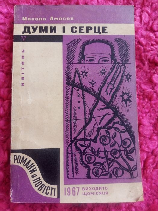 Микола Амосов Думи і серце