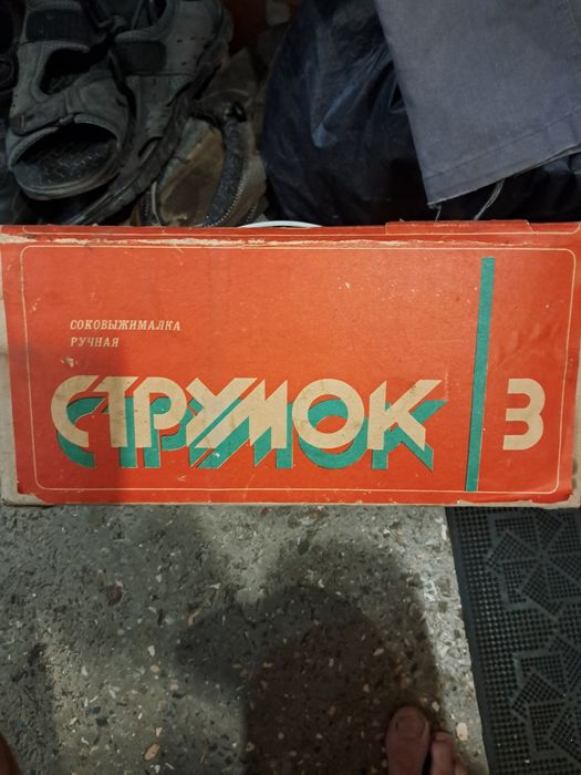 Соковыжималка  струмок. СССР.