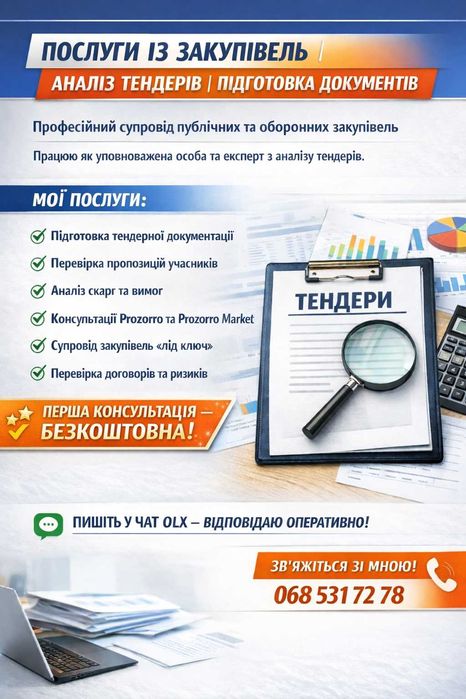 Супровід ЗАКУПІВЕЛЬ / Підготовка ТЕНДЕРІВ / Консультації PROZORRO