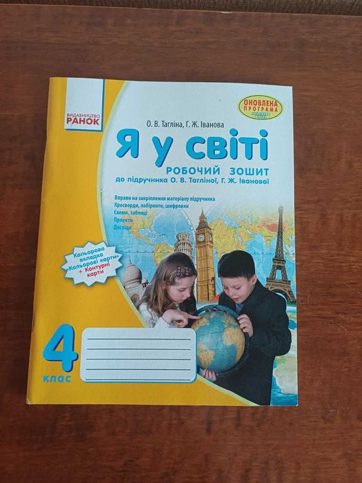 О.В. Тагліна. Я в мире. Рабочая тетрадь