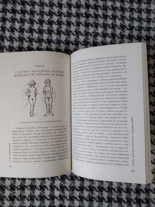 А. & Б. Пиз "Почему мужчины хотят секса, а женщины любви"