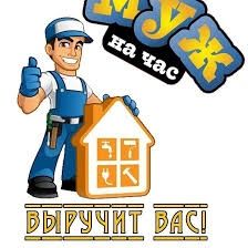 муж на час домашний мастер сантехник электрик демонтаж ремонт крыш ба