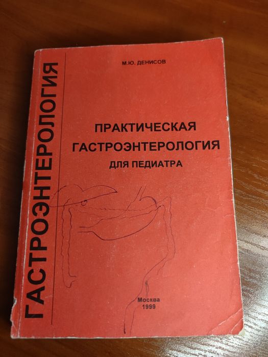 Д. В. Денисов. Практическая гастроэнтерология для педиатра