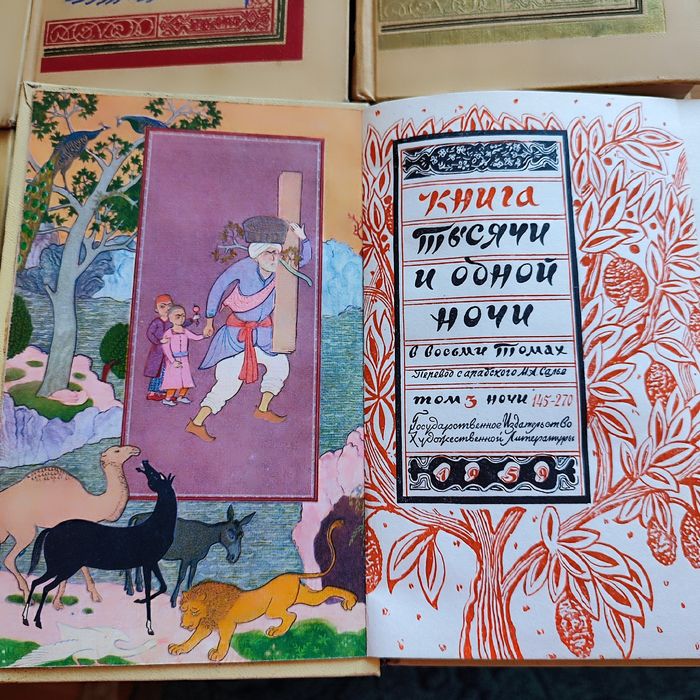 Книги СССР 50-60х годов Тысяча и одна ночь