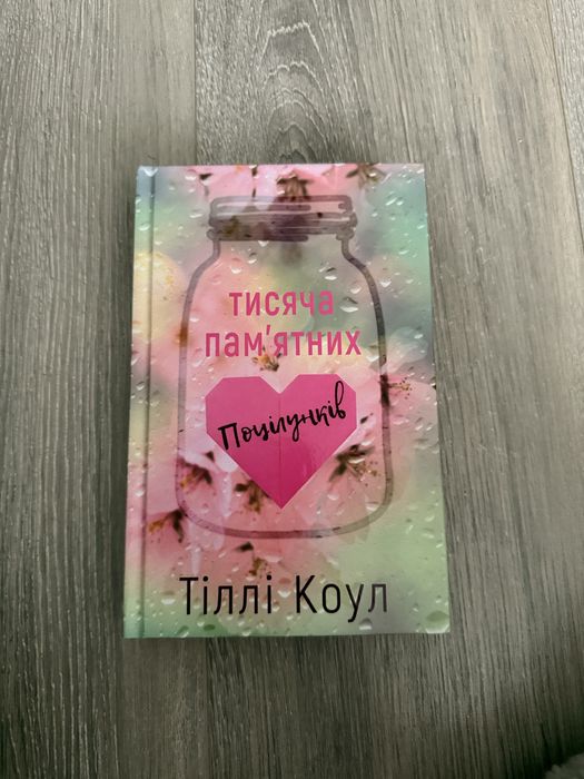 Тисяча памʼятних поцілунків Тіллі Коул