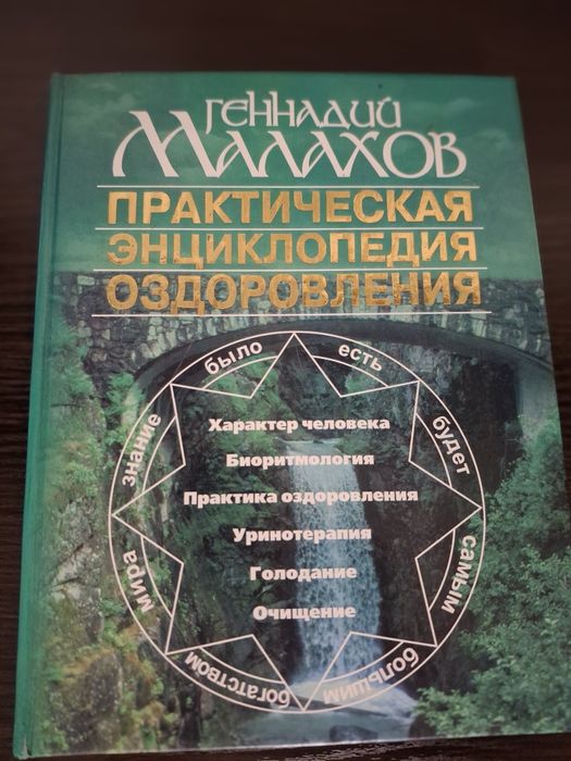 Книга  Малахова б/у