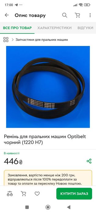 Ремінь для пральної машини