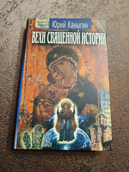 Ю. Каныгин. Вехи священной истории