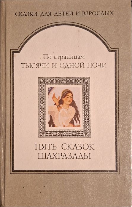 А. Н. Афанасьев. Пять сказок Шахразады