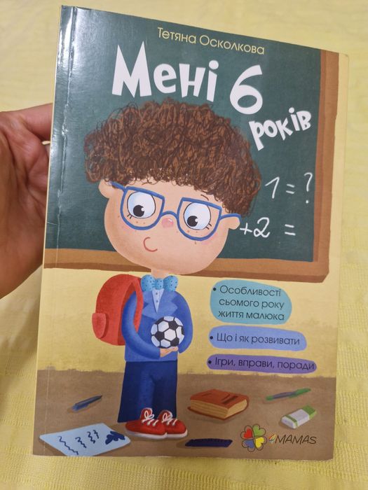 Мені 6 років, книжка в хорошому стані