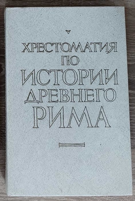 Книга Хрестоматія по історії Стародавнього Риму