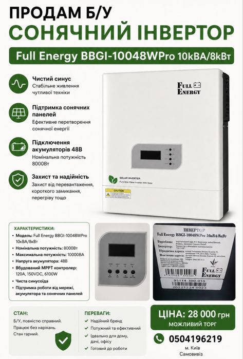 Продам б/в потужний гібридний однофазний інвертор Full Energy BBGI-10048WPro