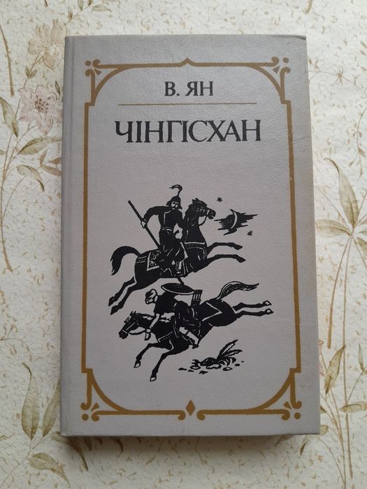 В. Ян Чінгісхан історична книга.