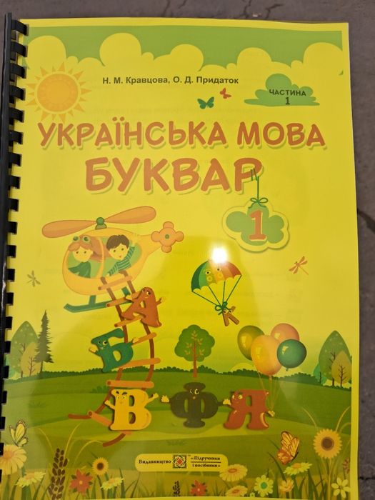 Буквар 1 клас Н.М.Кравцова 2018
