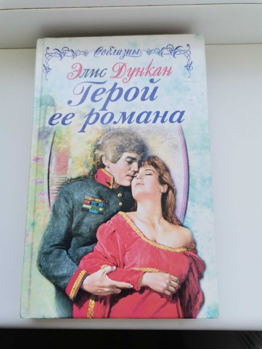Книга Элис Дункан "Герой её романа"
