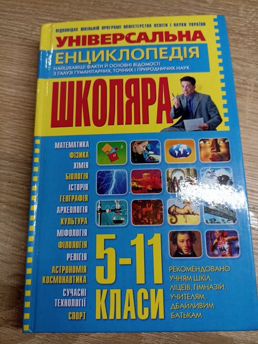 Універсальна енциклопедія школяра 5-11класи