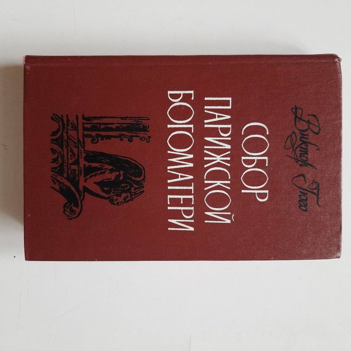 В. Гюго. Собор Парижской Богоматери