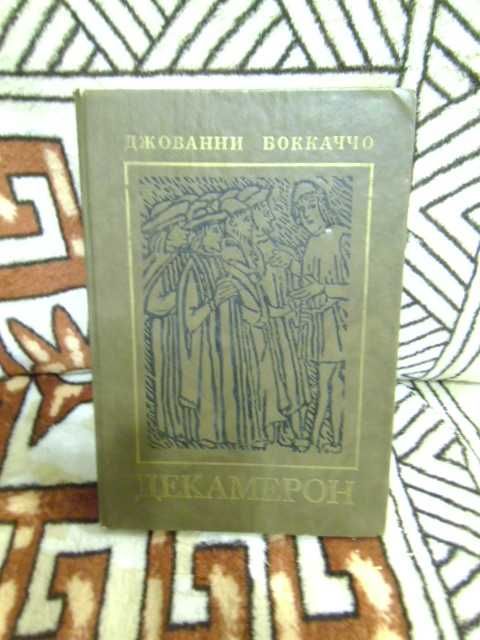 Д. Боккаччо. Декамерон